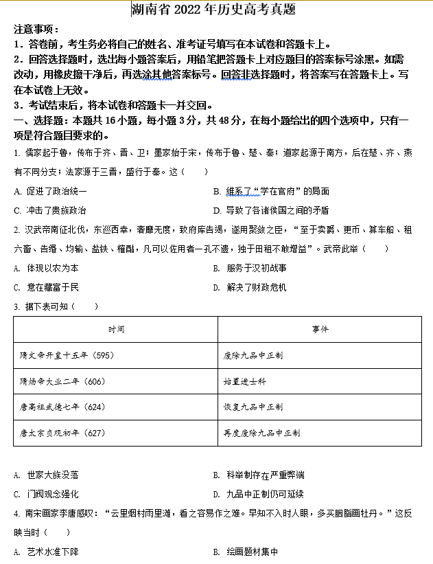 湖南省2022最新高考历史真题原试题及答案解析