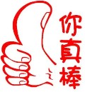 你真棒.jpg